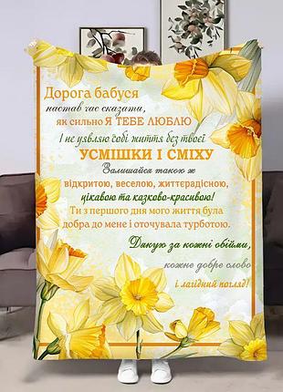 Плед 3d с пожеланиями для бабушки бабушки нарциссы 4502_b 18044 135х160 см