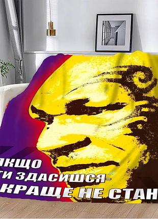 Плед 3d мотиваційний "якщо ти здасишся" 2752_b 12852 135х160 см