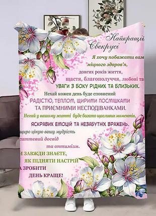 Плед 3d с пожеланиями для свекрови свекруси цветущая вишня 4531_b 18081 135х160 см