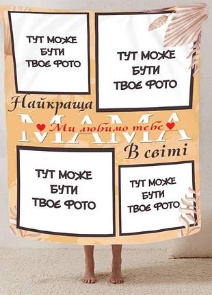Плед 3d плюшевый со своим фото "найкращій матусі" на 4 фото 160х200 см 160 см, 135 см