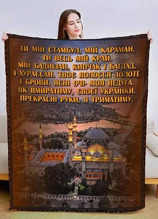 Плед 3d плюшевый со своими пожеланиями "ти мій стамбул" 160х200 см 160 см, 135 см