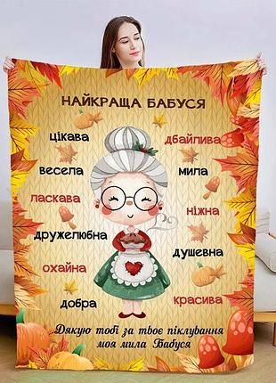 Плед 3d плюшевый со своими пожеланиями для бабушки "моя бабушка" 160х200 см 160 см, 135 см