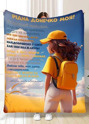Плед 3d плюшевый с пожеланиями для дочери доченька слова поддержки 160х200 см