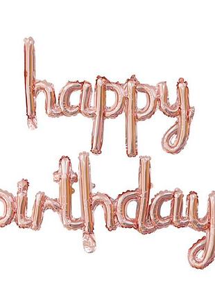 Набор надувных шариков happy birthday 14364 2 предмета розовое золото