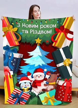 Плед плюшевый 3d новогодний со своими пожеланиями "з новим роком!" 160х200 см 160 см, 135 см