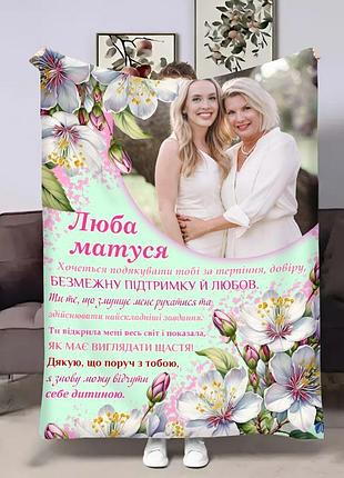 Плед 3d со своим фото для мамы мами весна 4536_a 18095 160х200 см