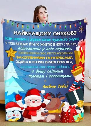 Плед плюшевый 3d новогодний со своими пожеланиями "с наилучшими пожеланиями для внука" 160х200