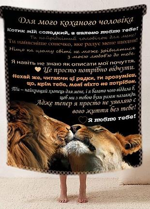 Плед плюшевый 3d со своими пожеланиями "коханому леву" мужчине 160х200 см 160 см, 135 см