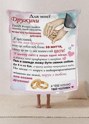Плед 3d зі своїми побажаннями лист дружині "для моєї дружини" 20222427_b 12196 135х160 см