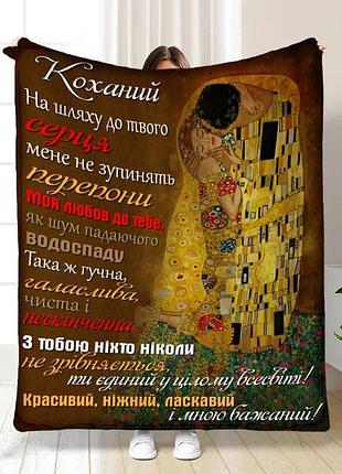 Плед 3d плюшевый с пожеланиями для любимого моему любимому с заботой 160х200 см 160 см, 135 см