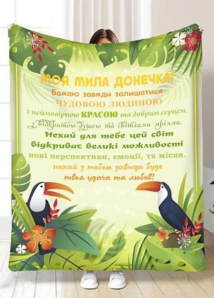Плед 3d плюшевый с пожеланиями для дочери тропические пожелания 160х200 см 160 см, 135 см