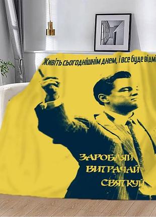 Плед 3d плюшевый на кровать мотивационный "заробляй витрачай святкуй" 160х200 см 160 см, 135 см
