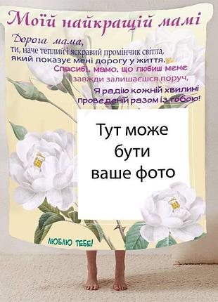Плед 3d плюшевый со своим фото для мамы "спасибі мамо" з 1 фото 160х200 см 160 см, 135 см