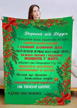 Плед 3d плюшевый новогодний со своими пожеланиями для дедушки "поздравление для дедушки" 160х200 см