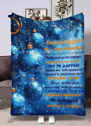 Плед 3d с пожеланиями для дедушки дедушка новогодний шарм 4253_b 17682 135х160 см