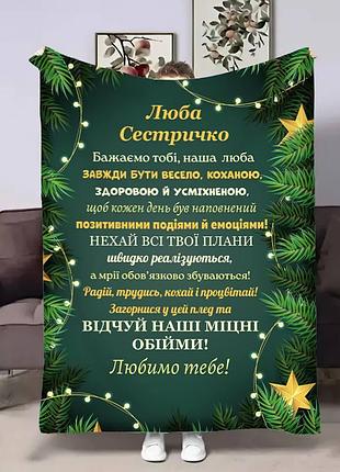 Плед 3d с пожеланиями для сестры сестры счастливые мгновения 4329_b 17800 135х160 см