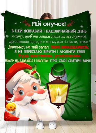 Плед плюшевий 3d новорічний зі своїми побажаннями світло для онука 160х200 см