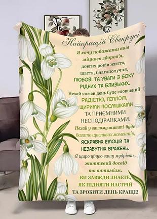 Плед 3d с пожеланиями для свекрови свекруси подснежники 4530_b 18078 135х160 см