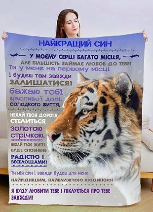Плед 3d плюшевый новогодний со своими пожеланиями для сына храбрый тигр 160х200 см 160 см, 135 см