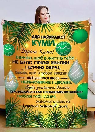 Плед 3d плюшевый со своими пожеланиями для кумы рождественская сказка 160х200 см 160 см, 135 см