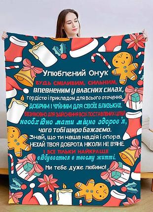 Плед 3d плюшевый новогодний со своими пожеланиями для внука рождественская пряность 160х200 см 160 см, 135 см