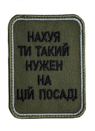 Шеврон на липучках на*уй ти такий нужен на цій посаді всу (зсу) 20222257 10424 6,5х8,5 см