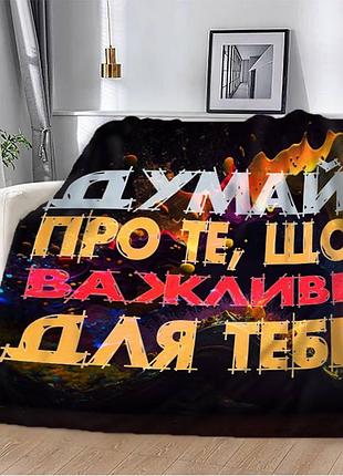 Плед 3d плюшевый мягкий мотивационный "важливе для тебе" 160х200 см 160 см, 135 см