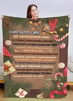 Плед 3d плюшевый новогодний со своими пожеланиями для сына "новогодние мечты" 160х200 см