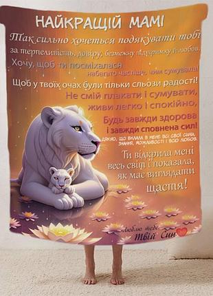 Плед 3d плюшевый со своими пожеланиями письмо "теплі побажання" от сына 160х200 см