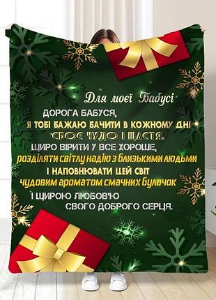 Плед 3d плюшевый новогодний со своими пожеланиями для бабушки моя бабушка 160х200 см