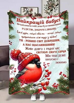Плед 3d с пожеланиями для бабушки бабушки снегурик 4242_b 17660 135х160 см