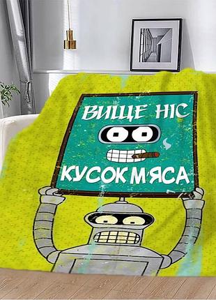 Плед 3d мотиваційний "вище ніс" 2645_b 12557 135х160 см