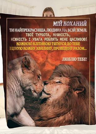 Плед плюшевый 3d с пожеланиями мой самый прекрасный 160х200 см 160 см, 135 см