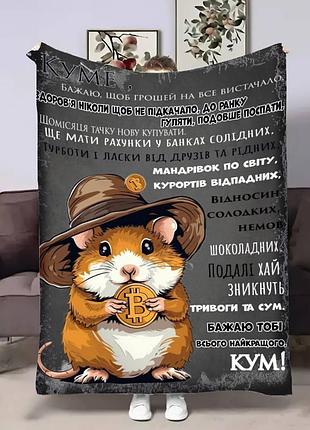 Плед 3d плюшевый с пожеланиями для кума кум лучший в мире 135х160 см