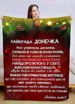 Плед 3d плюшевый новогодний со своими пожеланиями для дочери рождественская магия 160х200 см 160 см, 135 см