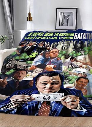 Плед плюшевий 3d мотиваційний вовк з уолл стріт 160х200 см 160 см, 135 см