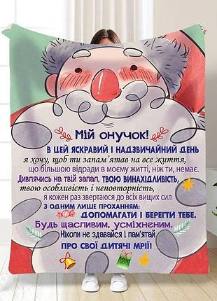 Плед 3d плюшевый новогодний со своими пожеланиями для внука мой внук 160х200 см