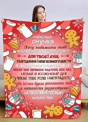 Плед 3d плюшевый новогодний со своими пожеланиями для внучки яркие воспоминания 160х200 см