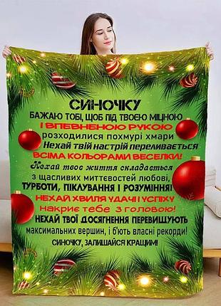 Плед 3d плюшевый новогодний со своими пожеланиями для сына звездное сияние 160х200 см