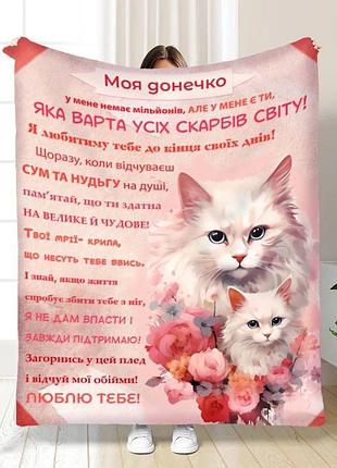 Плед плюшевий подарунковий 3d із побажаннями для дочки турбота для донечки 160х200 см
