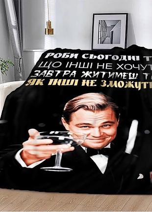 Плед плюшевый подарочный 3d мотивационный "роби те що інші не хочуть" 160х200 см 160 см, 135 см
