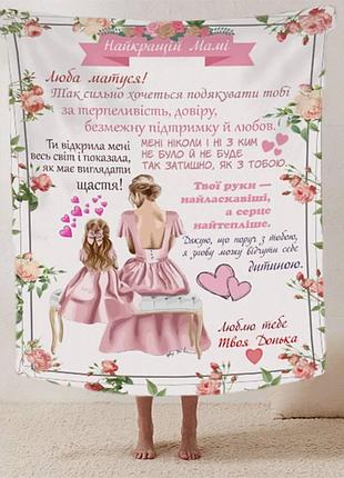 Плед 3d зі своїми побажаннями лист "мамина ніжність" від донечки 20222482_b 12352 135х160 см
