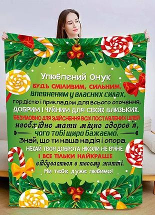 Плед 3d плюшевый новогодний со своими пожеланиями для внука зимняя феерия 160х200 см 160 см, 135 см