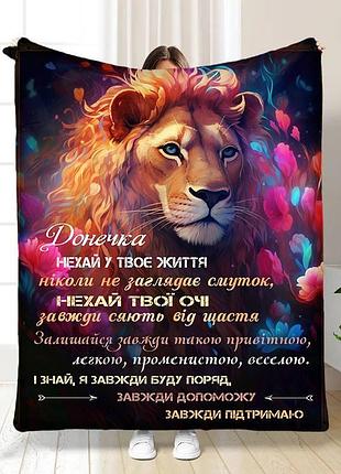 Плед плюшевый 3d с пожеланиями для дочери мечтательный львенок 160х200 см