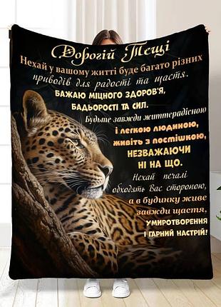 Плед 3d плюшевый с пожеланиями для тещи лучшей теще леопард 160х200 см