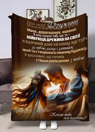Плед 3d с пожеланиями для жены жене моя победа 4424_a 17937 160х200 см