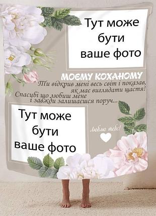 Плед 3d плюшевый со своим фото для любимого "моєму коханому" 160х200 см