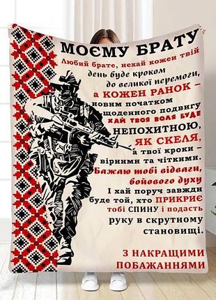 Плед 3d плюшевий з побажаннями для брата військовий братик 160х200 см