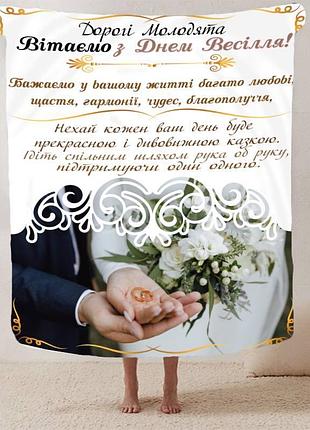 Плед 3d плюшевый с пожеланиями для молодоженов на свадьбу "сповнене щастя" 160х200 см 160 см, 135 см