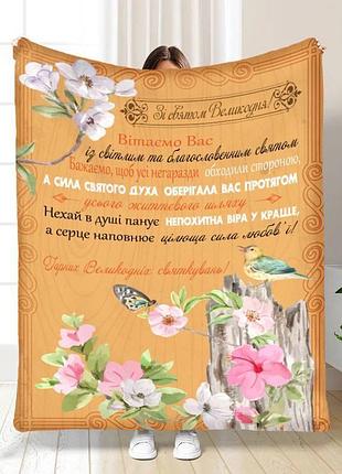 Плед 3d плюшевый с пожеланиями пасхальный весеннее пение 160х200 см